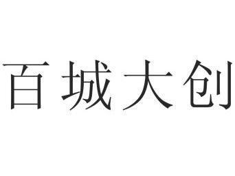 杭州远升知识产权运营有限公司百城大创商标注册申请更新时间:2022-06