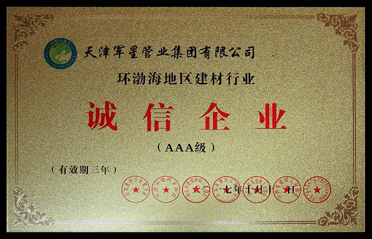 军星管业集团荣获环渤海地区建材行业3a级诚信企业荣誉称号