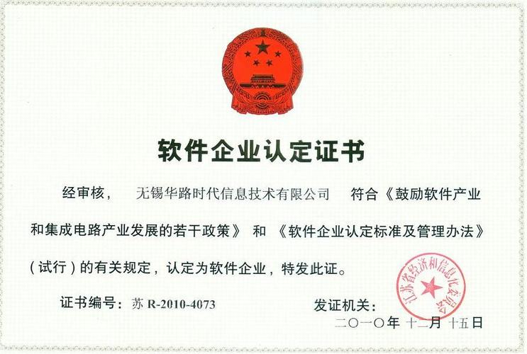 祝贺无锡华路时代公司获得江苏省双软企业认定证书